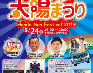 ホンダ太陽まつり２０１９ のお知らせ ホンダ太陽株式会社